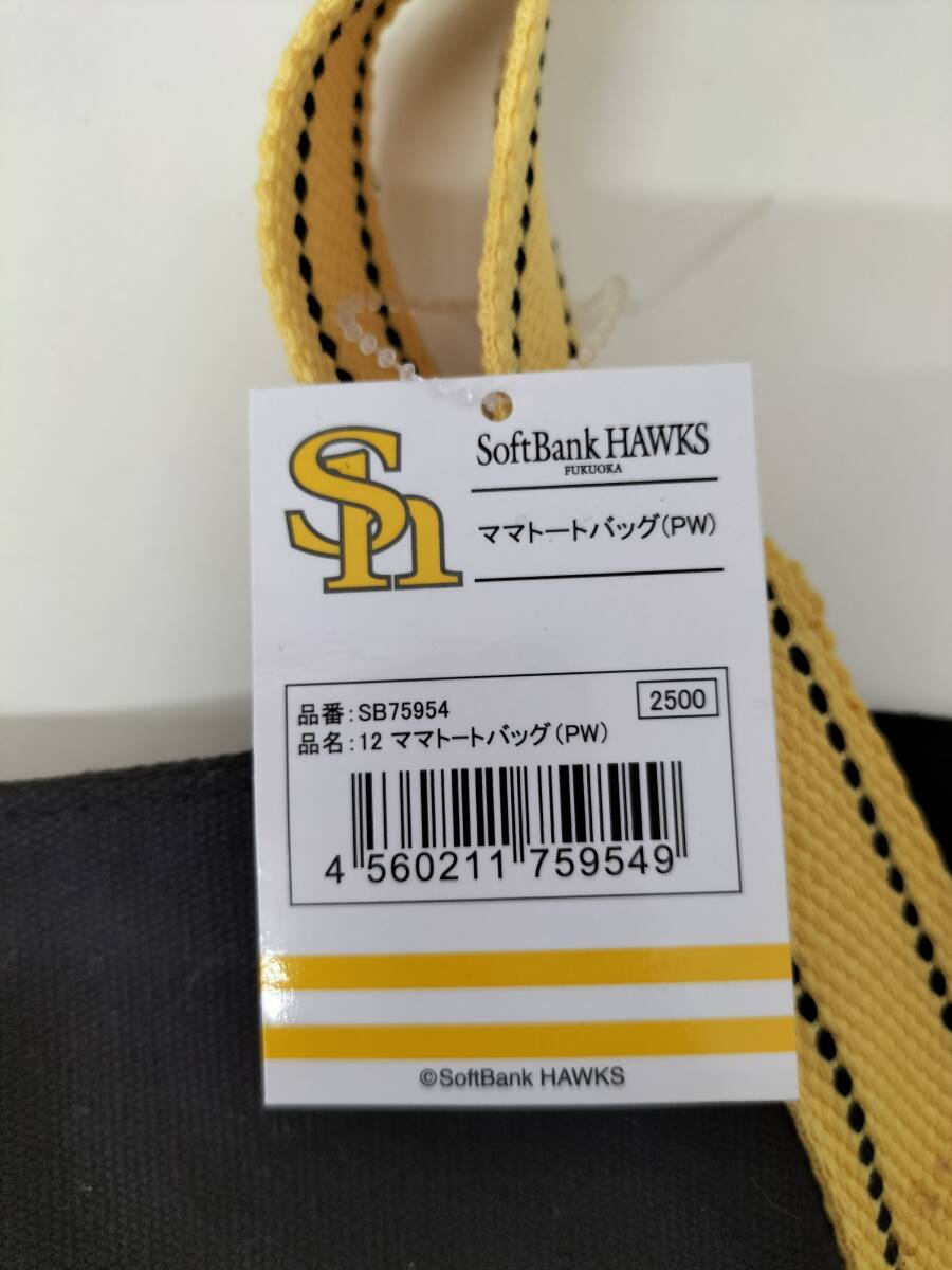 未使用品 SoftBank HAWKS ママトートバッグ NO877の画像8