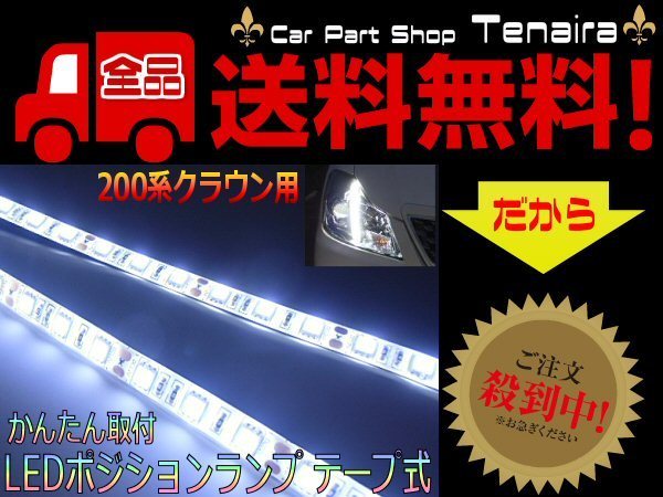 GRS200系 クラウン アスリート ロイヤル 専用 T10 LEDポジションランプ テープ式 白 ホワイト 左右 5050SMD メール便送料無料/2の画像1