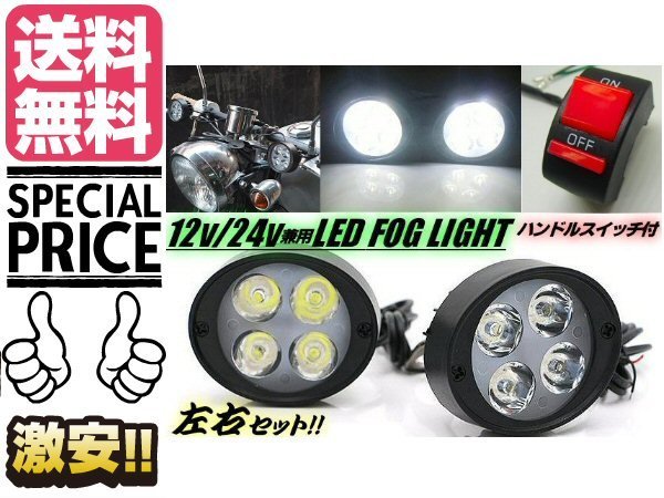 バイク用 汎用LEDフォグランプ アシストランプ ON-OFFスイッチ付 ミラーブラケット ステー 左右2個セット 送料無料/2_画像1