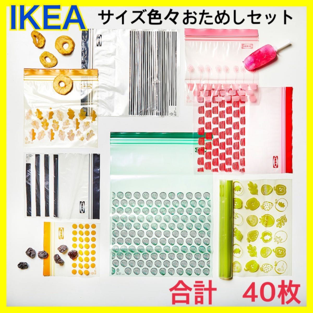 イケア　IKEA ジップロック　6.0 4.5 2.5 1.2 1.0 0.4  おためしセット　40枚　おまけあり
