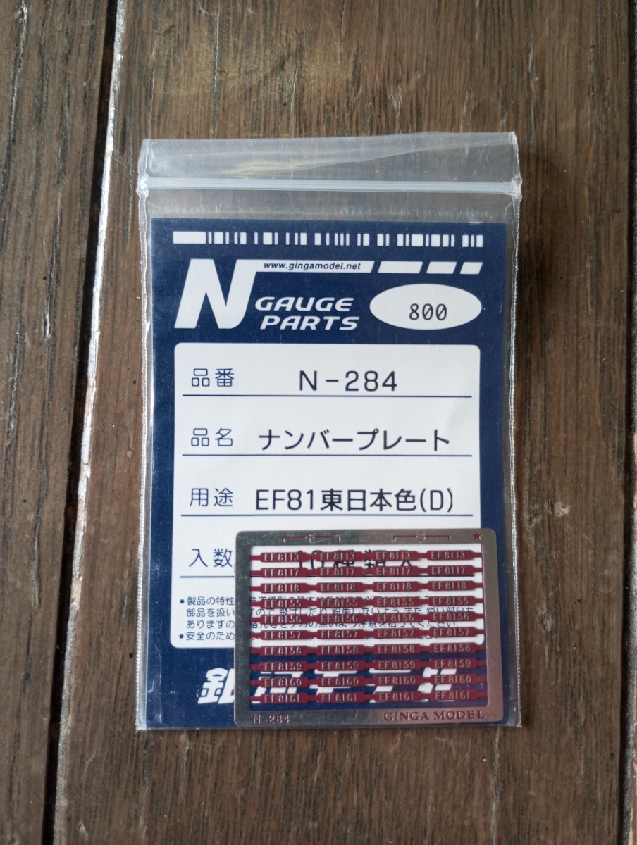 Nゲージ 銀河モデル　N284 ナンバープレート EF81東日本色D　10種類入　_画像1
