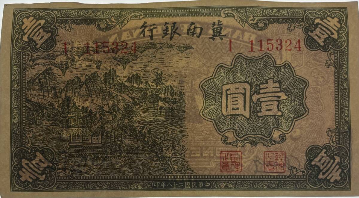 中国紙幣、冀南銀行　1939年、壹圓_画像5