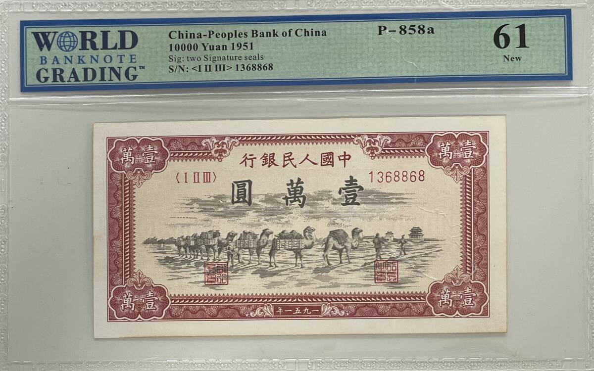 中国紙幣 中国人民銀行 10000元 1951年の画像1