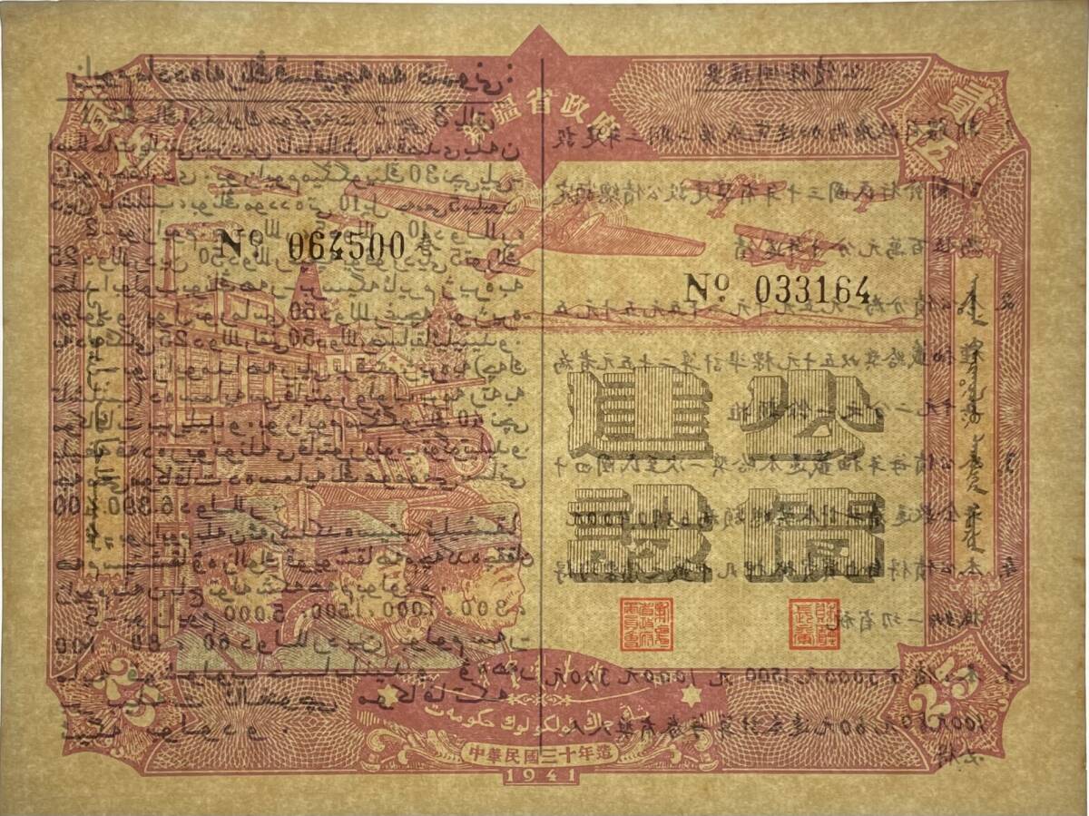 中国紙幣 新疆省政府 5、10、25元三一套 1941年_画像9