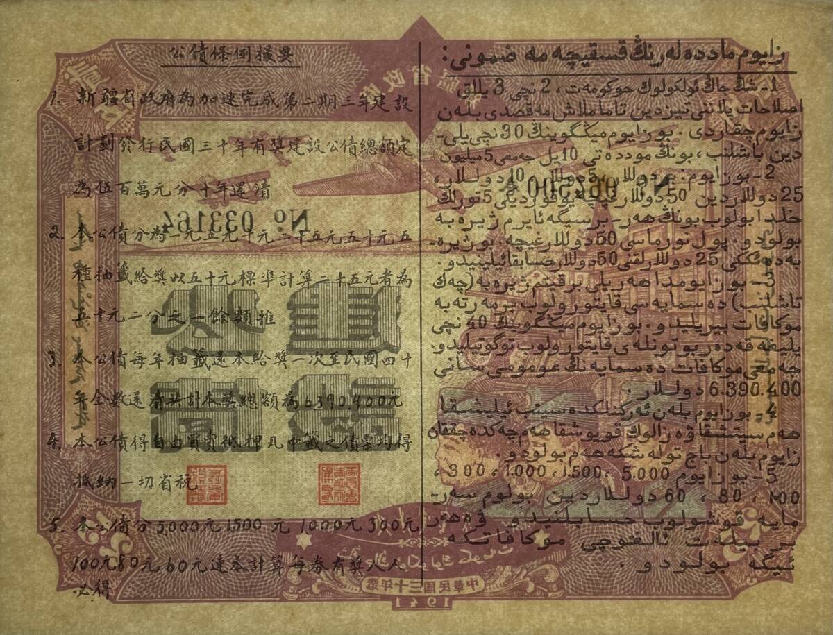 中国紙幣 新疆省政府 5、10、25元三一套 1941年_画像6