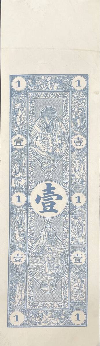 中国紙幣，中国個人銀行 民國時期　1920年前後， 壹圓整_画像2