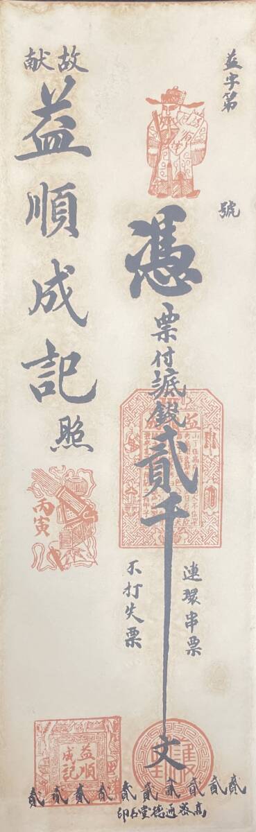 中国紙幣，中国個人銀行 民國時期　1926年前後，貳千文_画像1