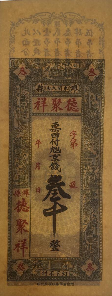 中国紙幣，中国個人銀行 民國時期　1910年前後，千文_画像2