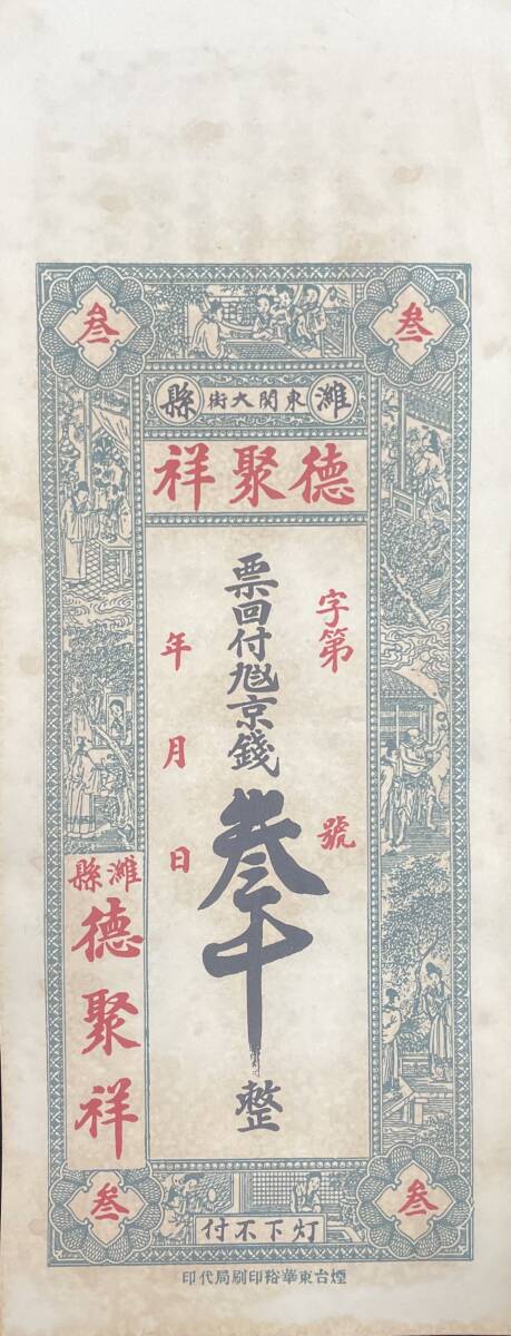 中国紙幣，中国個人銀行 民國時期　1910年前後，千文_画像1