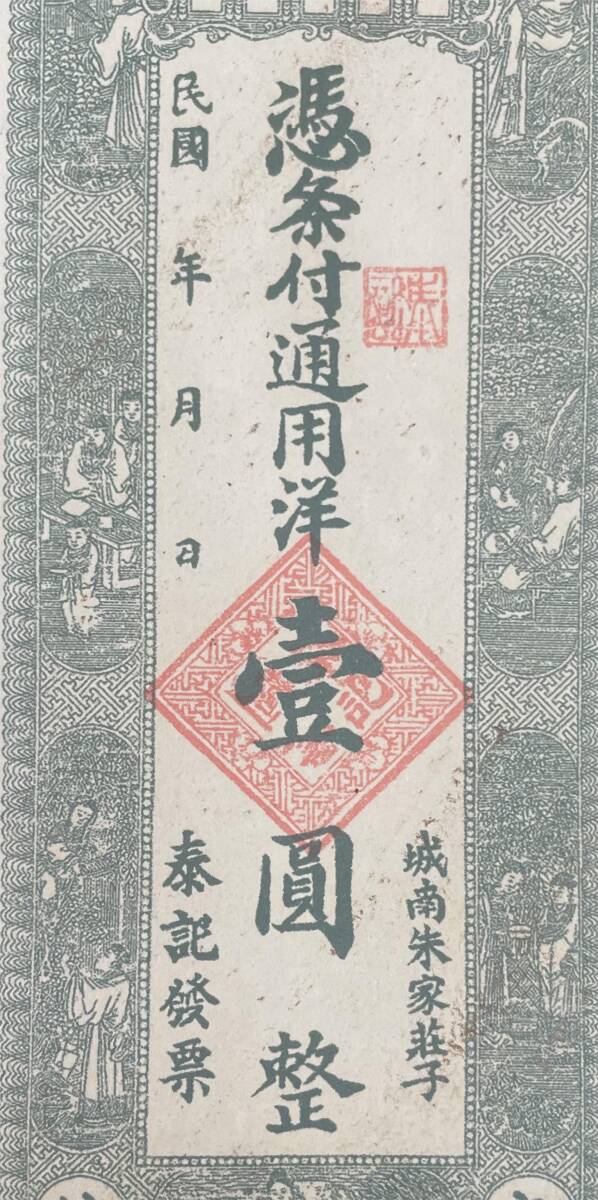 中国紙幣，中国個人銀行 民國時期　1920年前後， 壹圓整_画像5