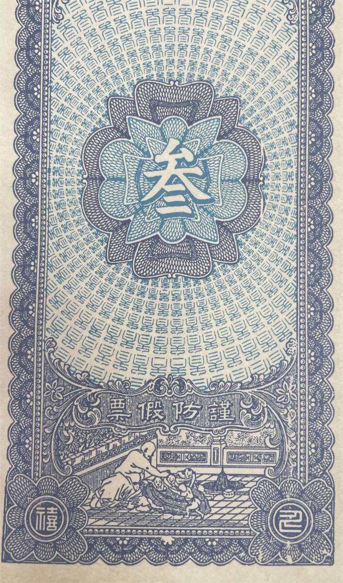 中国紙幣，中国個人銀行 民國時期　1910年前後，千文_画像6