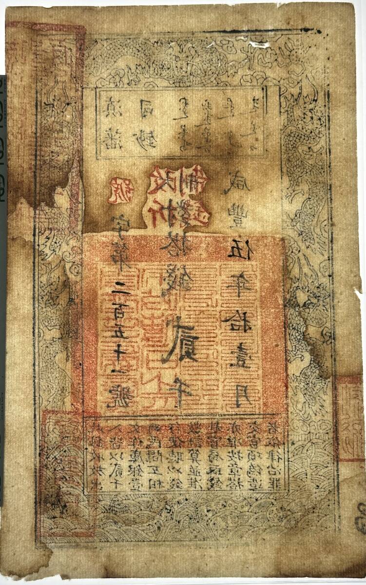  中国紙幣 清朝・藩司鈔・咸豐5年・1855年 貳千 RY020 鑑定済みの画像7