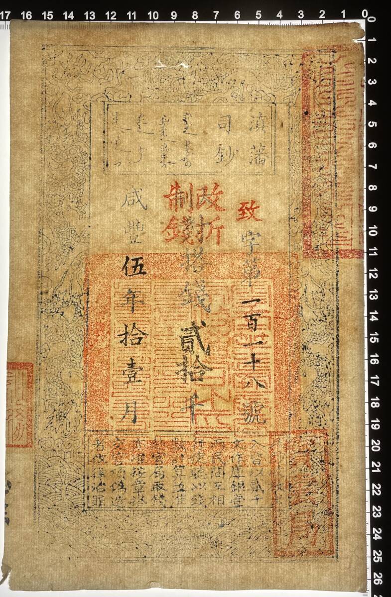 中国紙幣 ・藩司鈔・咸豐5年・1855年 貳拾千 RY023 の画像3