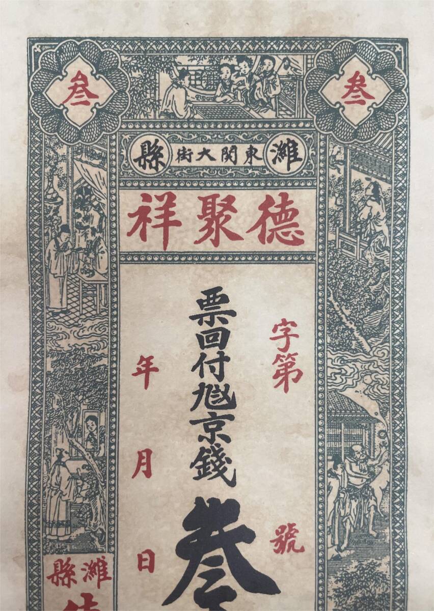 中国紙幣，中国個人銀行 民國時期　1910年前後，千文_画像7