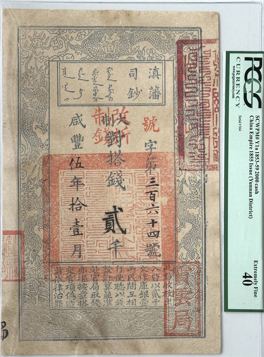 中国紙幣 ・藩司鈔・咸豐5年・1855年 貳千 RY027 鑑定済みの画像1
