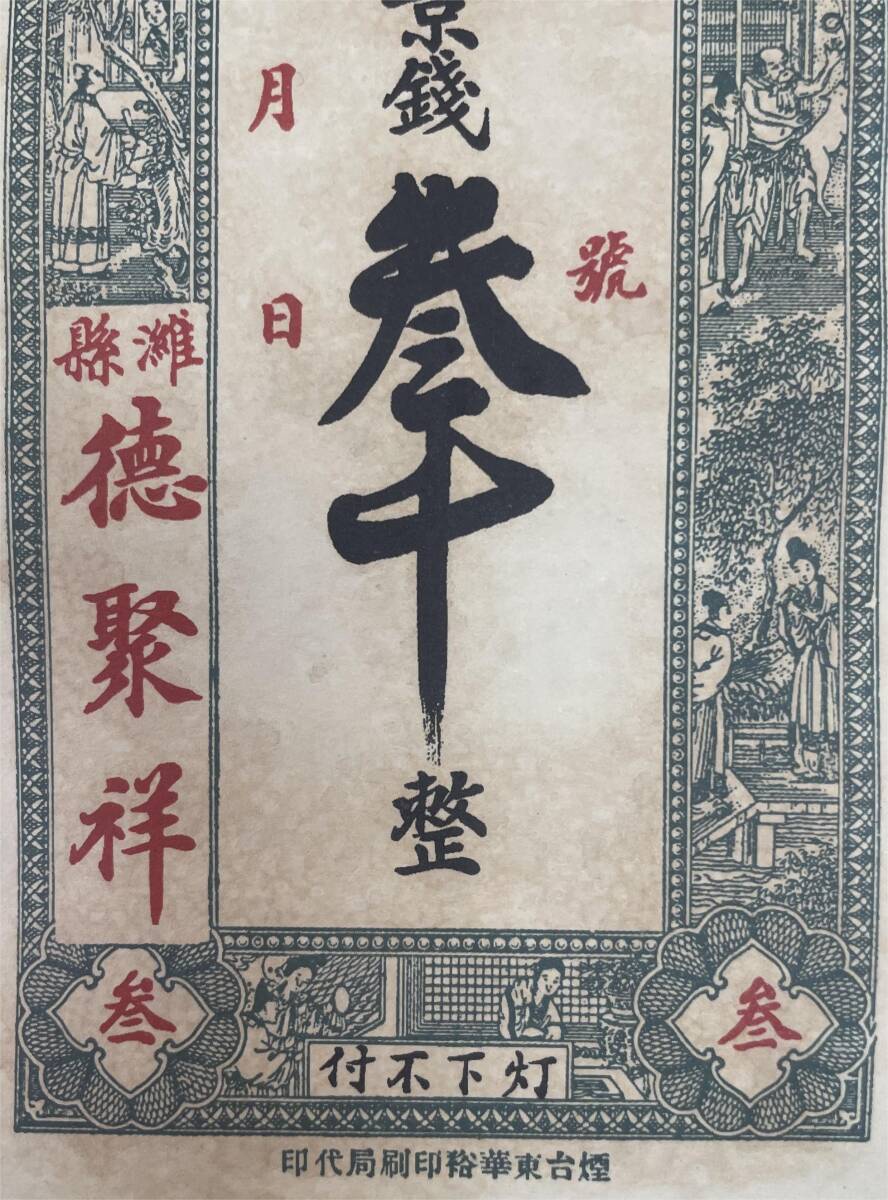 中国紙幣，中国個人銀行 民國時期　1910年前後，千文_画像4