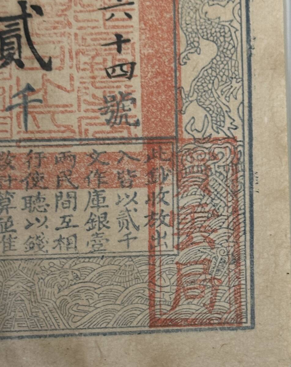 中国紙幣 ・藩司鈔・咸豐5年・1855年 貳千 RY027 鑑定済みの画像7