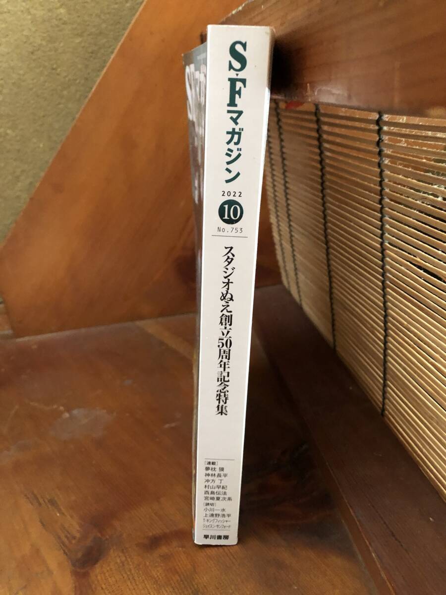 SFマガジン 2022年10月号 スタジオぬえ創立50周年記念特集の画像2