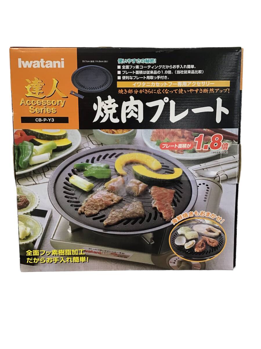 24R139 2 美品 iwatani イワタニ 焼き肉プレート CB-P-Y3 カセットフー専用アクセサリー 中古の画像1