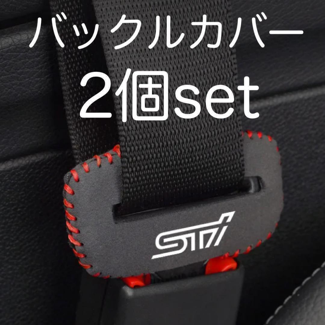 2個セット SUBARU WRX STI シートベルト バックルカバー ランエボ インプレッサ レボーグ B4 レガシー BRZ スバル 内装品 パーツバックル_画像1