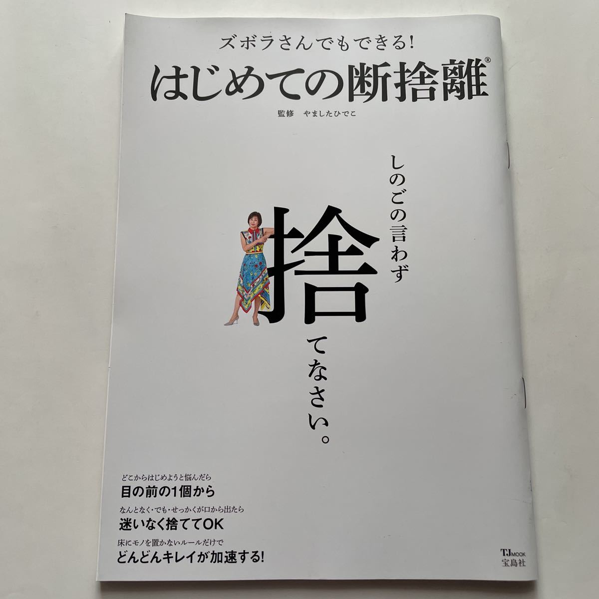 ズボラさんでもできる！はじめての断捨離★監修 やましたひでこ★しのごの言わず捨てなさい。★宝島社_画像1