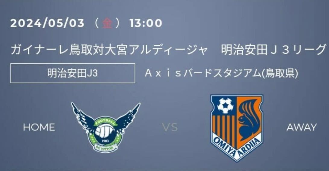 2024/5/3 13:00gaina-re Tottori against Omiya a Rudy -jaAxis bird Stadium back stand free seat 2 name 