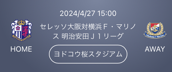 2024/4/27 15:00 キックオフ セレッソ大阪対横浜Ｆ・マリノス 明治安田Ｊ１リーグ ヨドコウ桜スタジアム ホームバック自由席２名様の画像1