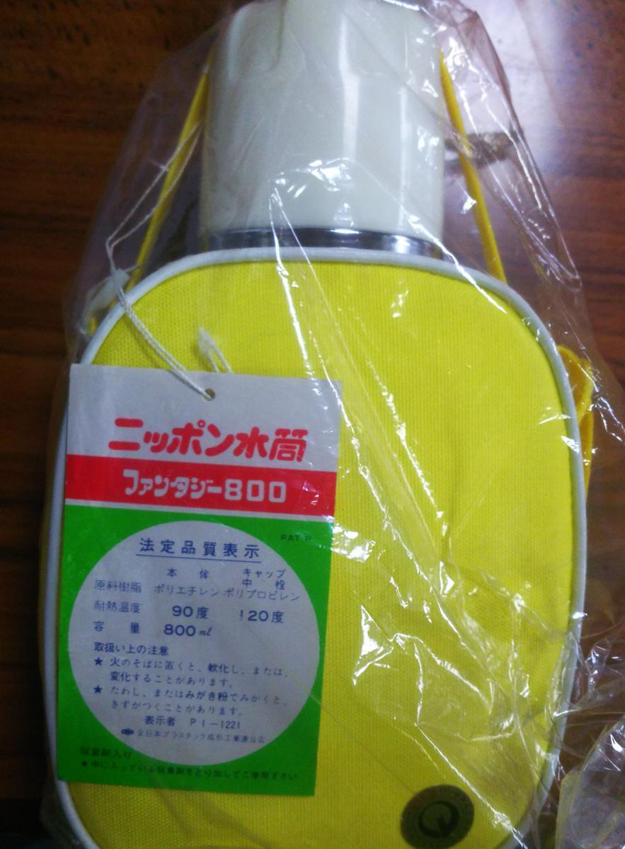 昭和レトロ ニッポン水筒 ファンタジー８００ 昭和時代の長期在庫品 新古品_画像2