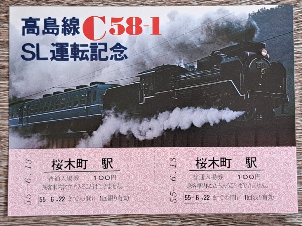 高島線　SL運転記念入場券 桜木町駅 記念入場券 記念きっぷ_画像1