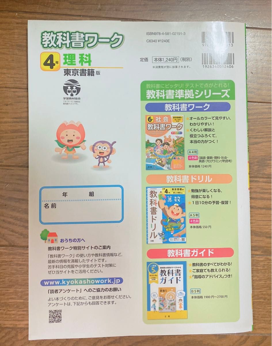 小学教科書ワーク 四年生 東京書籍版 理科 オールカラー ワーク 教科書ワーク 文理