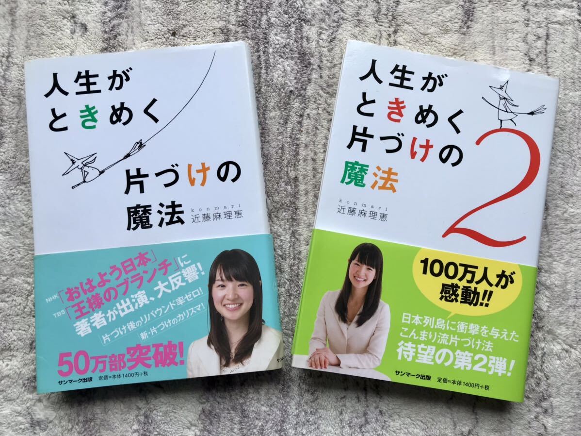 人生がときめく片づけの魔法 近藤麻理恵 著　2冊セット　こんまり　断捨離 送料無料