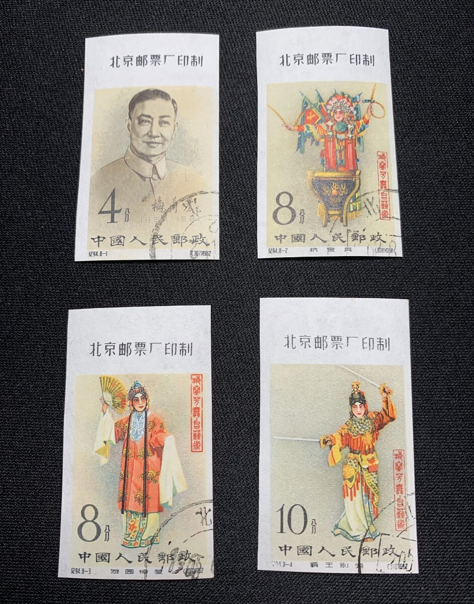 【希少】中国切手 1962年 紀94 梅蘭芳舞台芸術 8種完 無目打 コレクター放出品 消印付き 238-2415011の画像3
