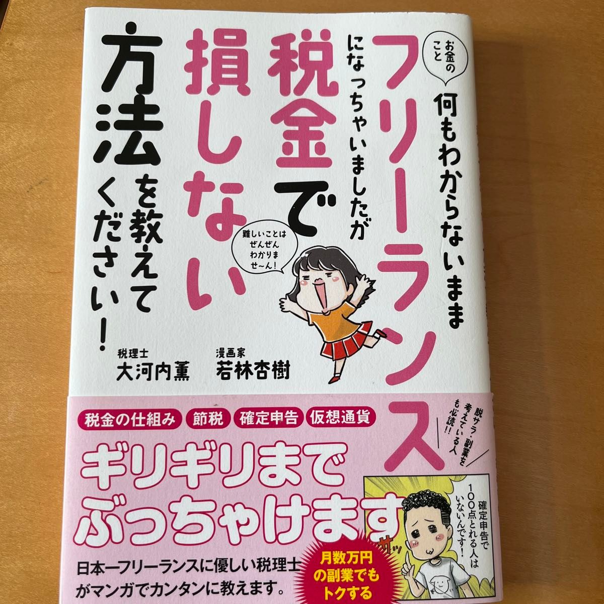 お金のこと何もわからないままフリーランスになっちゃいましたが税金で損しない方法を教えてください！