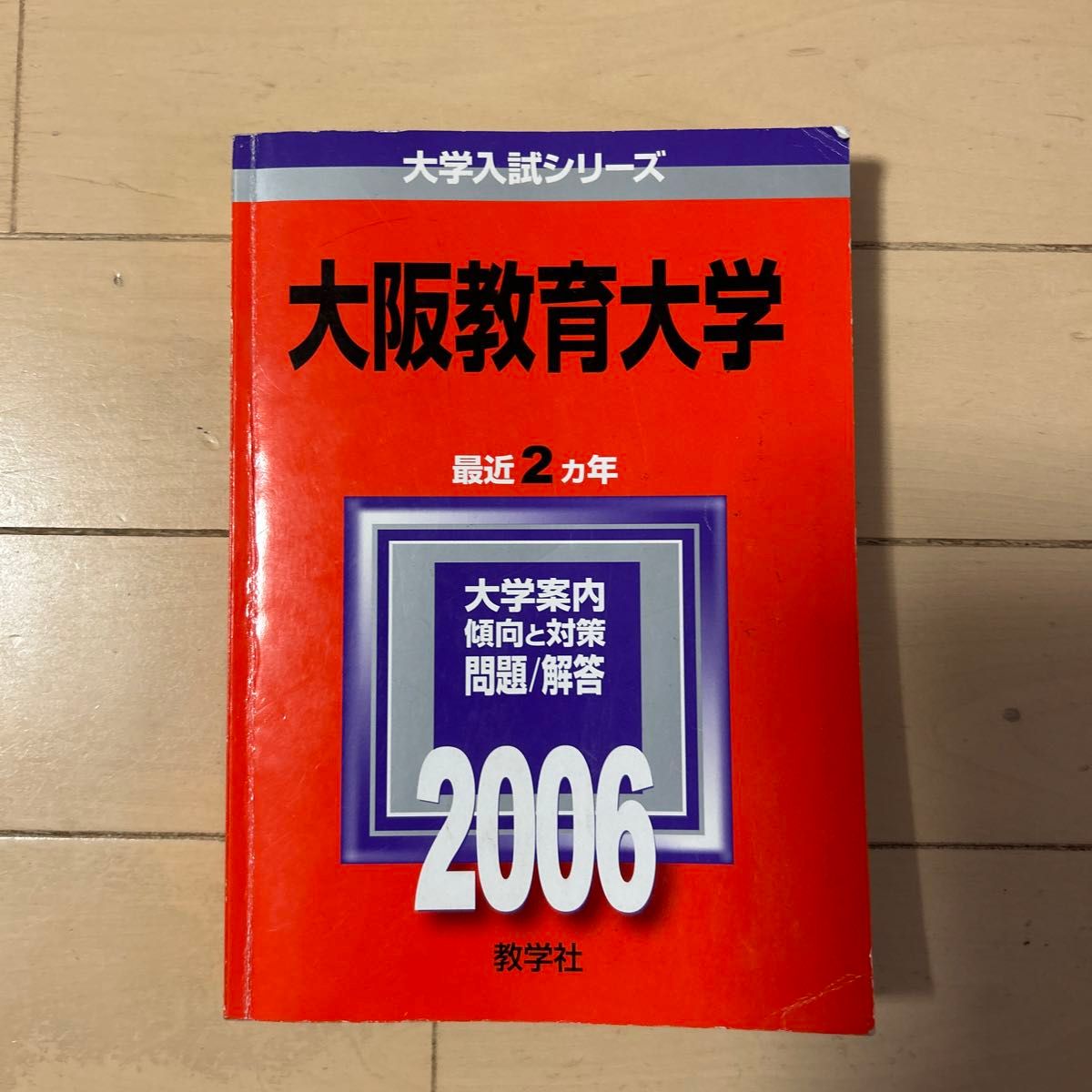 大阪教育大学 (2006年版 大学入試シリーズ) 大阪教育大学 (2008年版 大学入試シリーズ)