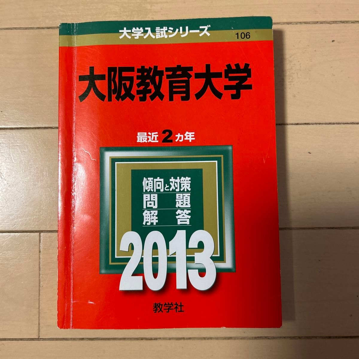 大阪教育大学 (2013年版 大学入試シリーズ) 大阪教育大学 (2015年版 大学入試シリーズ)