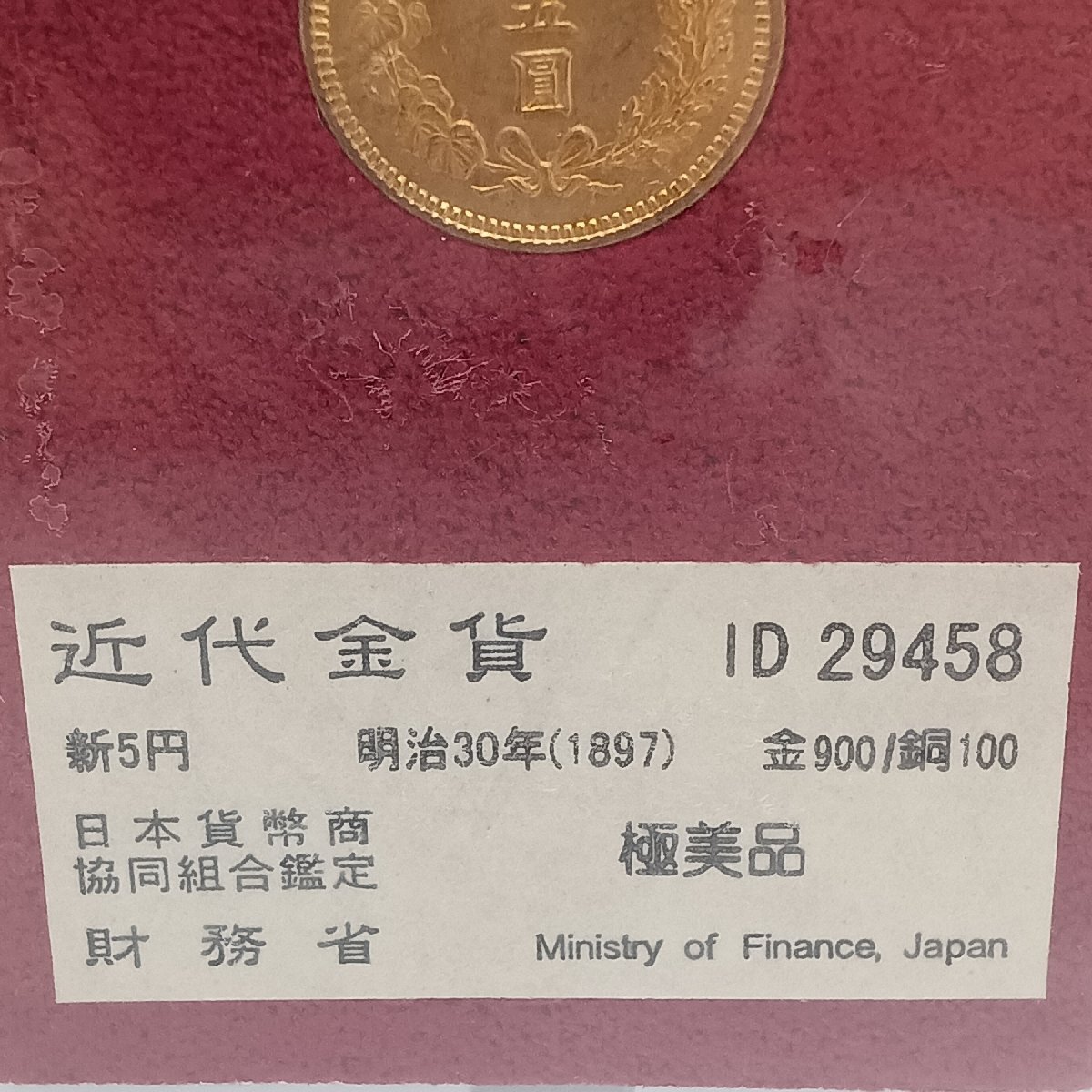 1円スタート 新5円金貨 明治30年 新五円金貨/新5圓/明治三十年/近代金貨/金900/銅100 日本貨幣商協同組合鑑定 財務省蔵出 MB fe ABC3_画像4