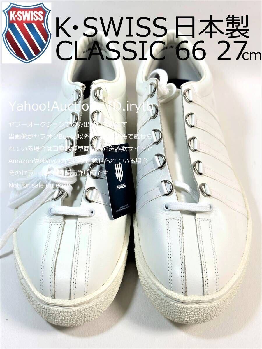 【未使用タグ付】【27】ケースイス 日本製 クラシック66 本革 K-SWISS CLASSIC 66 MADE IN JAPAN WHITE スニーカー ※1箇所スレあり_画像1