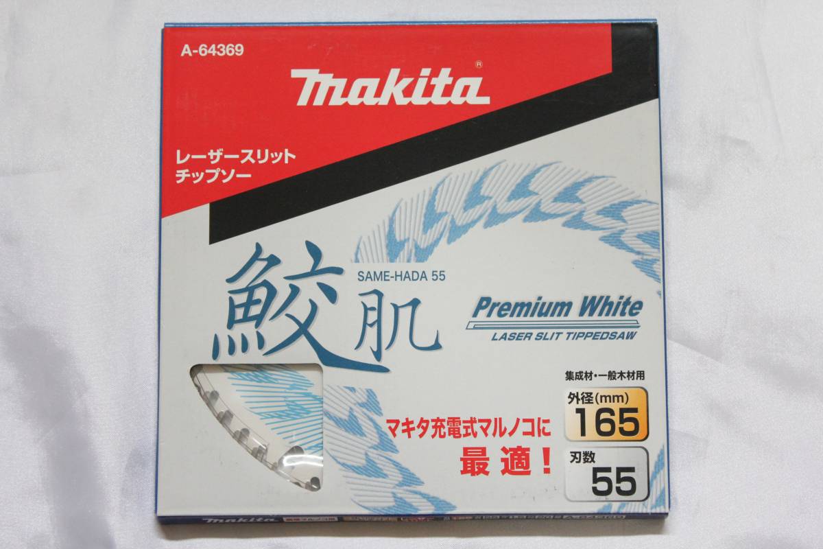 新品 マキタ 鮫肌プレミアムホワイトチップソー 165mm 55P A-64369 集成材・一般木材用 送料220円の画像1