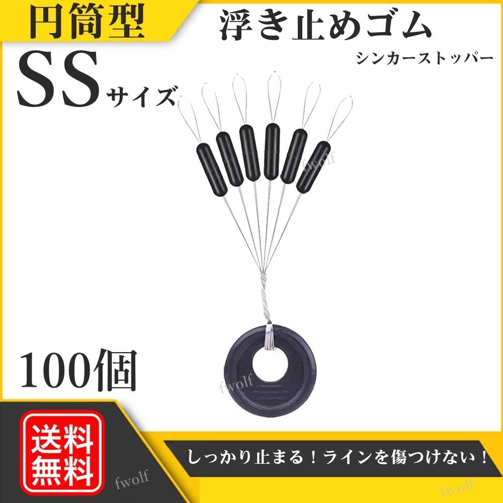 ウキ止め カーボンラバー 浮き止めゴム 円筒型 シンカーストッパー 釣り 釣具 ウキ釣り 海釣り 投げ釣り 仕掛け SSサイズ 100個 f235N-#SS_画像1