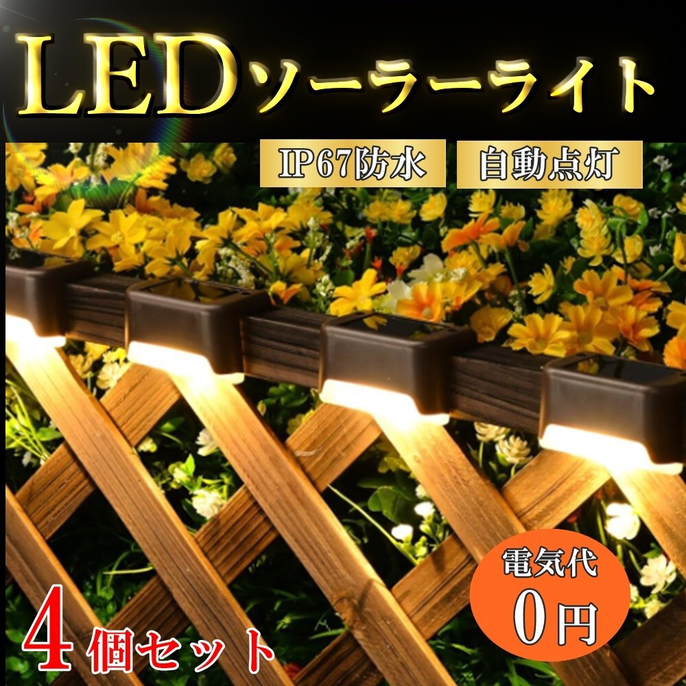 ソーラーライト LED ガーデン 屋外 庭 防水 ｌ型 おしゃれ 明るい 置き型 ソーラー 4個 セット センサー 塀 階段 防犯 玄関 Y20239f-1の画像1