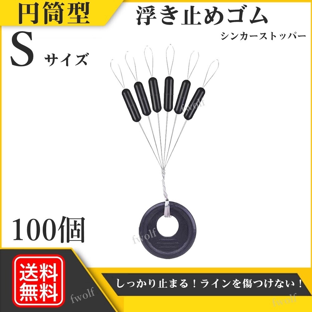 ウキ止め カーボンラバー 浮き止めゴム 円筒型 シンカーストッパー 釣り 釣具 ウキ釣り 海釣り 投げ釣り 仕掛け Sサイズ 100個 f235N-#S_画像1