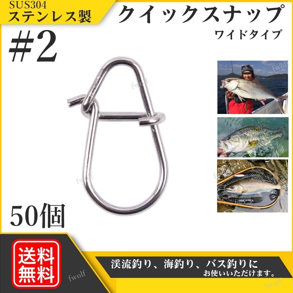 クイックスナップ ステンレス製 SUS304 強力 ルアー 防錆 スナップ ソルト 釣り フィッシング シーバス トラウト #2 50個 f235L-#2_画像1