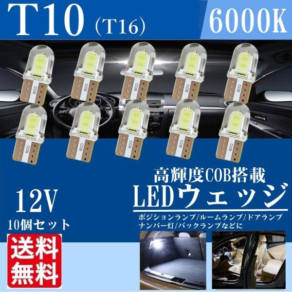T10 T16 LED バルブ COB ホワイト ウェッジ ルームランプ ポジションランプ ナンバー灯 白 爆光 高照度 送料無料 10個 セット La71_画像1