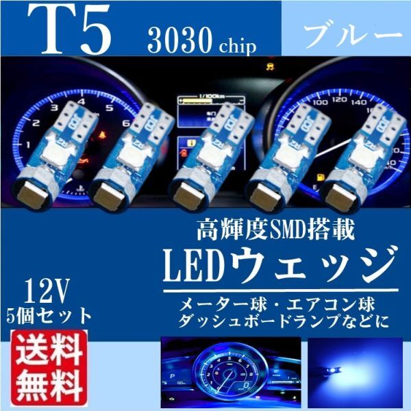 T5 LED ウェッジ バルブ 3030SMD メーター球 パネル球 エアコン球 ブルー 高輝度 12V 新品 送料無料 5個セット La90の画像1
