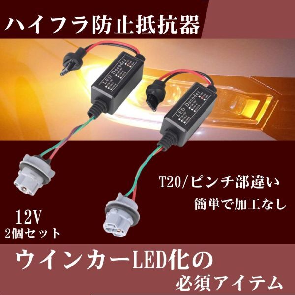 ハイフラ防止抵抗 T20 ピンチ部違い LED バルブ 警告灯 キャンセラー ウインカーリレー 抵抗器 リレー カプラーオン 2個 セット Le12の画像1