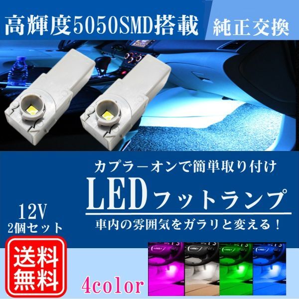 LED バルブ フットランプ インナーランプ グローブボックス コンソールボックス 車内照明 電飾 車内灯 ルームランプ ライズ 送料無料 La95bの画像1