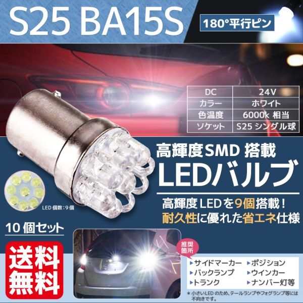 LED バルブ S25 BA15S LED 24V 9連 シングル バックランプ 180°平行ピン サイドマーカー トラック ホワイト 白 10個セット 送料無料 La6-bの画像1