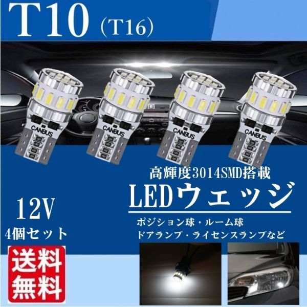 T10 LED ウェッジ球 バルブ ホワイト 爆光 CANBUS DC12V 18連 3014 ポジションランプ ルームランプ 車検対応 4個入り 送料無料 La91の画像1