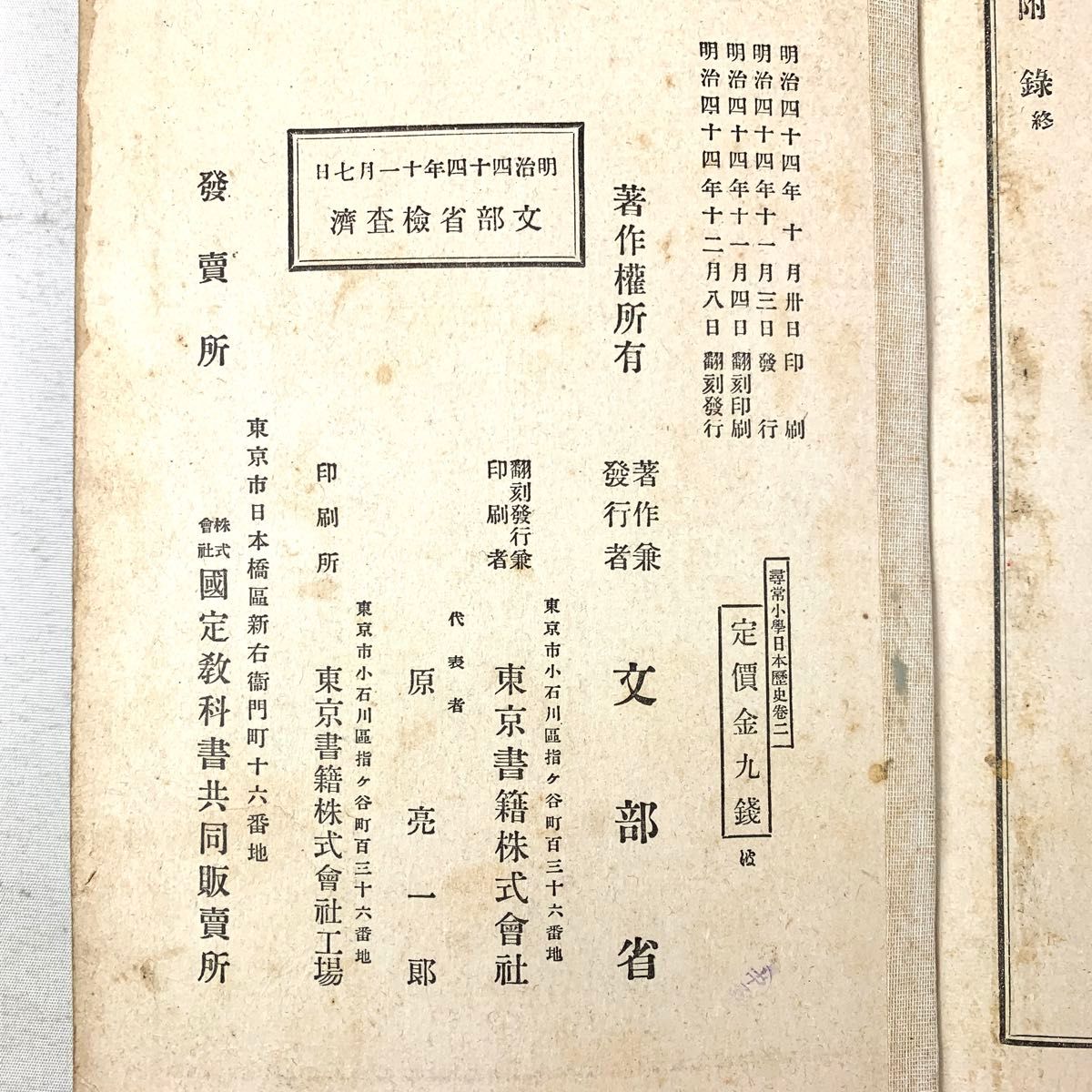 【古書】尋常小學日本歴史　巻ニ　明治四十四年發行　レトロ