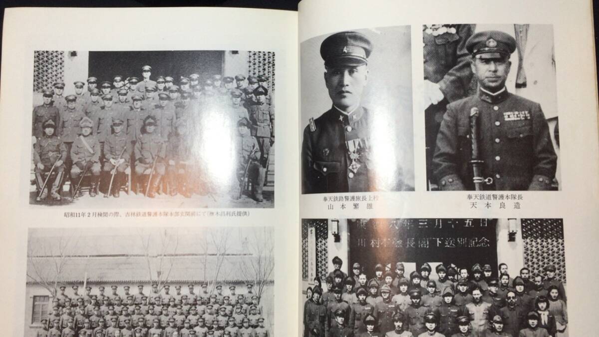 秘録 満州鉄路警護軍』奉天・吉林編○奉天・吉林旅史編纂委員会 秘録 満州鉄路警護軍』奉天・吉林編○奉天・吉林旅史編纂委員会